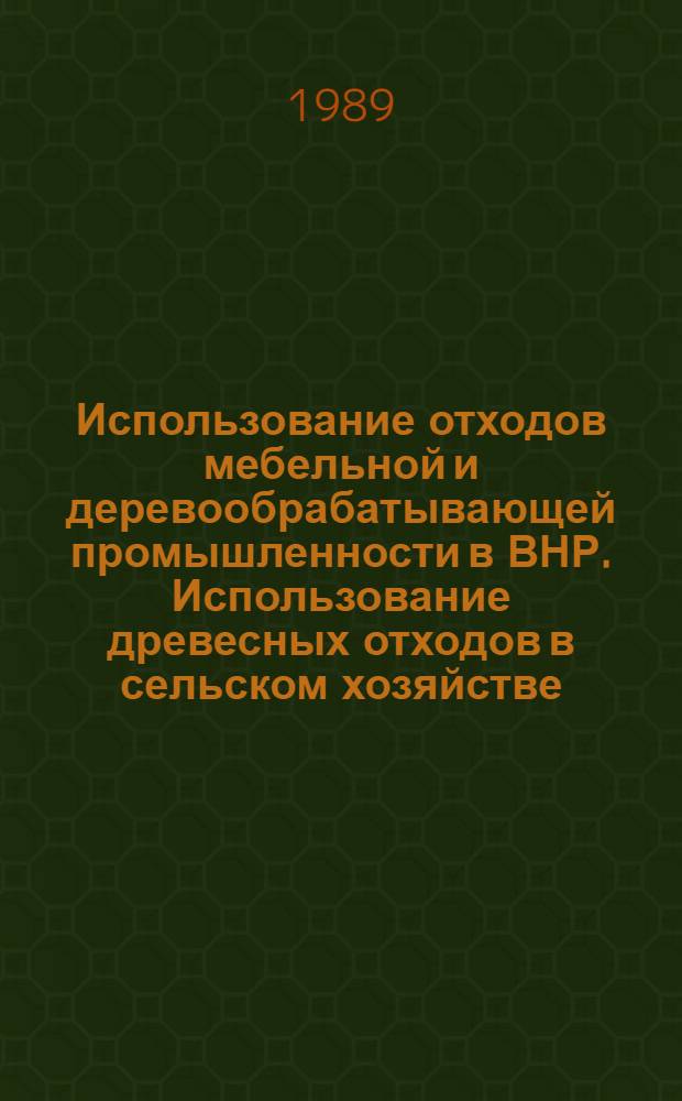 Использование отходов мебельной и деревообрабатывающей промышленности в ВНР. Использование древесных отходов в сельском хозяйстве. Опыт ВНР