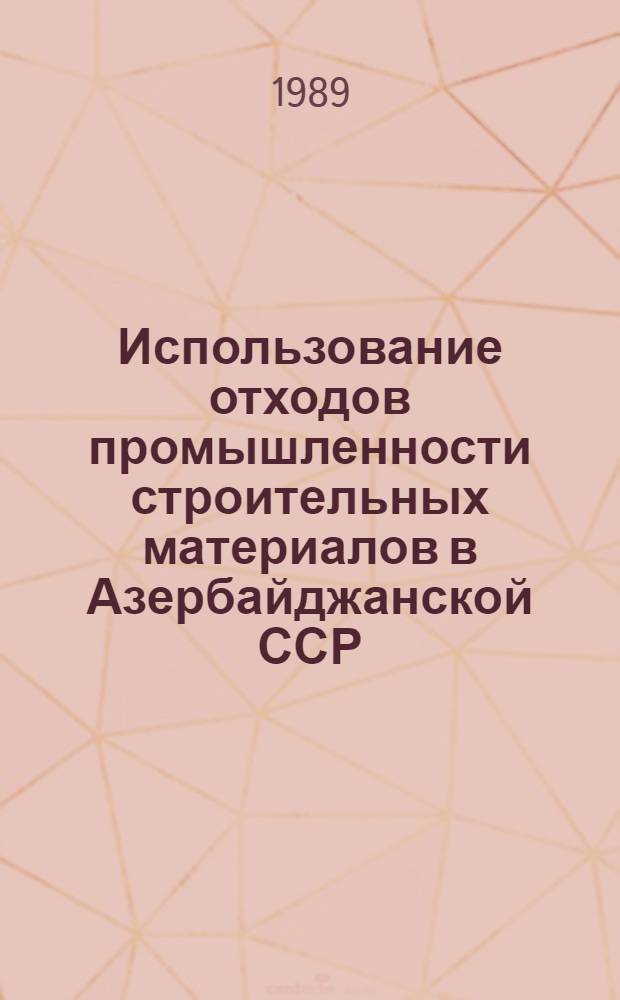 Использование отходов промышленности строительных материалов в Азербайджанской ССР