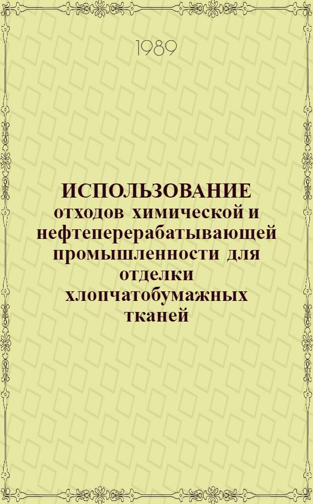 ИСПОЛЬЗОВАНИЕ отходов химической и нефтеперерабатывающей промышленности для отделки хлопчатобумажных тканей