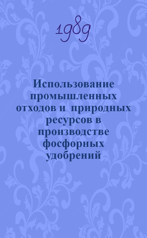 Использование промышленных отходов и природных ресурсов в производстве фосфорных удобрений