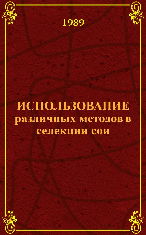 ИСПОЛЬЗОВАНИЕ различных методов в селекции сои