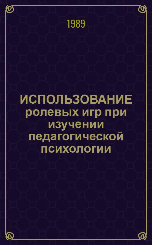 ИСПОЛЬЗОВАНИЕ ролевых игр при изучении педагогической психологии : (Метод. рекомендации)