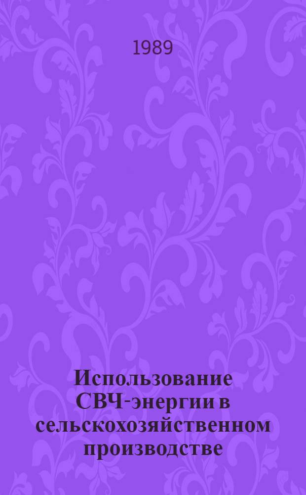 Использование СВЧ-энергии в сельскохозяйственном производстве : Сб. науч. тр