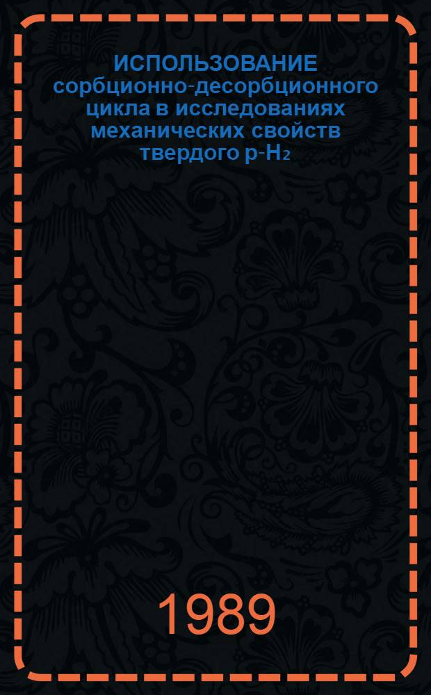 ИСПОЛЬЗОВАНИЕ сорбционно-десорбционного цикла в исследованиях механических свойств твердого p-H₂