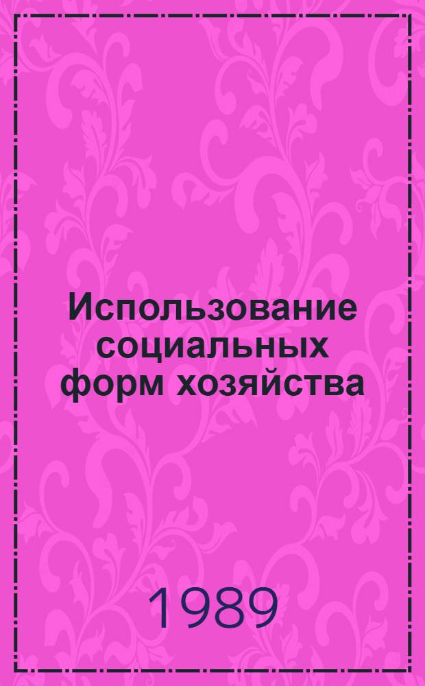 Использование социальных форм хозяйства: личное подсобное хозяйство : Сб. ст.