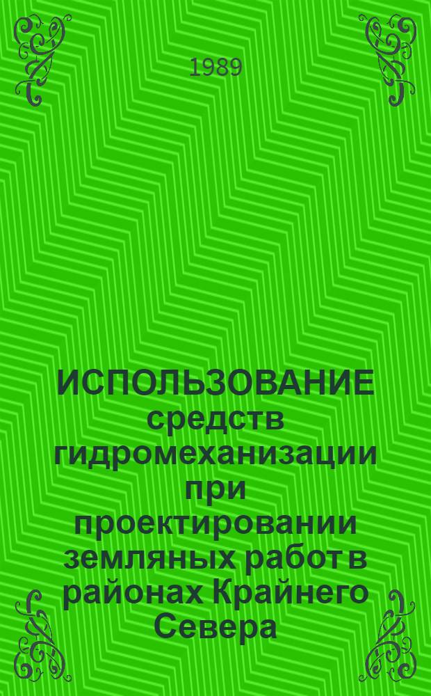 ИСПОЛЬЗОВАНИЕ средств гидромеханизации при проектировании земляных работ в районах Крайнего Севера