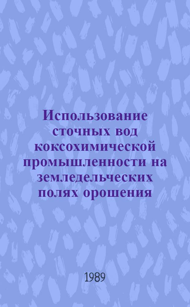 Использование сточных вод коксохимической промышленности на земледельческих полях орошения : Сб. науч. тр