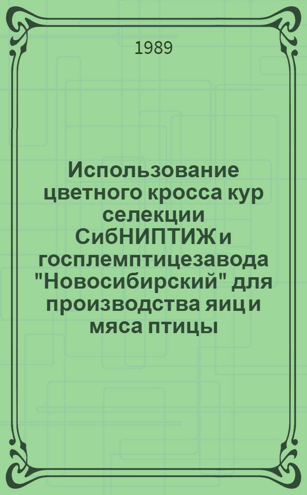 Использование цветного кросса кур селекции СибНИПТИЖ и госплемптицезавода "Новосибирский" для производства яиц и мяса птицы : Рекомендации