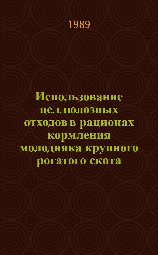 Использование целлюлозных отходов в рационах кормления молодняка крупного рогатого скота : (Метод. рекомендации)