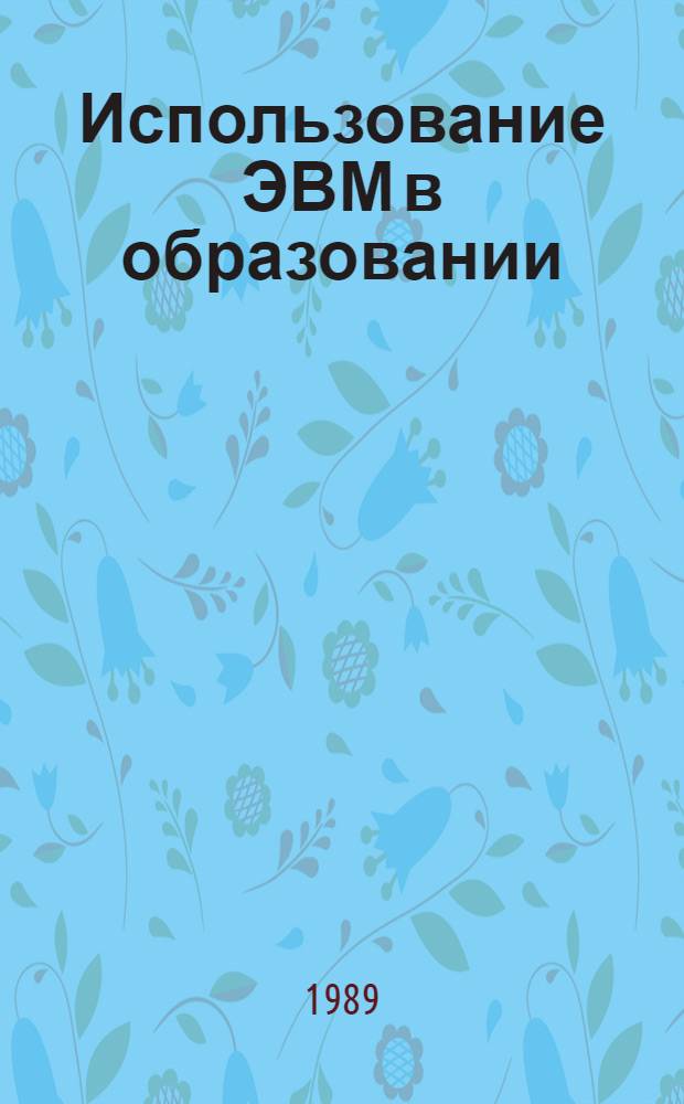 Использование ЭВМ в образовании : Межвуз. сб. науч. тр
