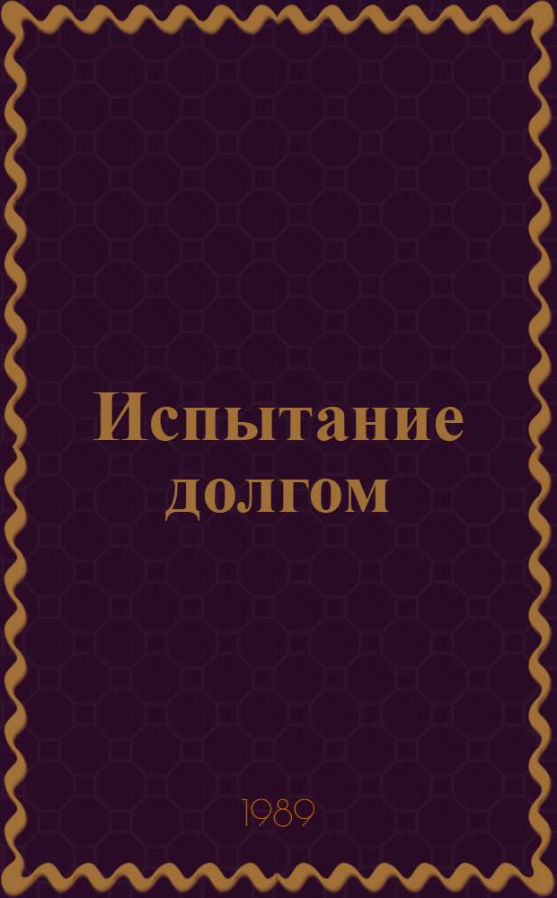 Испытание долгом : Воспоминания чекистов