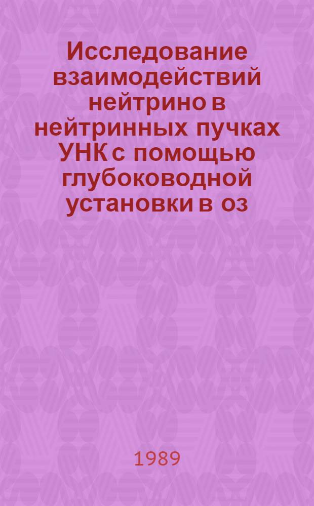 Исследование взаимодействий нейтрино в нейтринных пучках УНК с помощью глубоководной установки в оз. Байкал : (К возможности проведения эксперимента "Байкал" по исслед. осцилляций нейтрино)