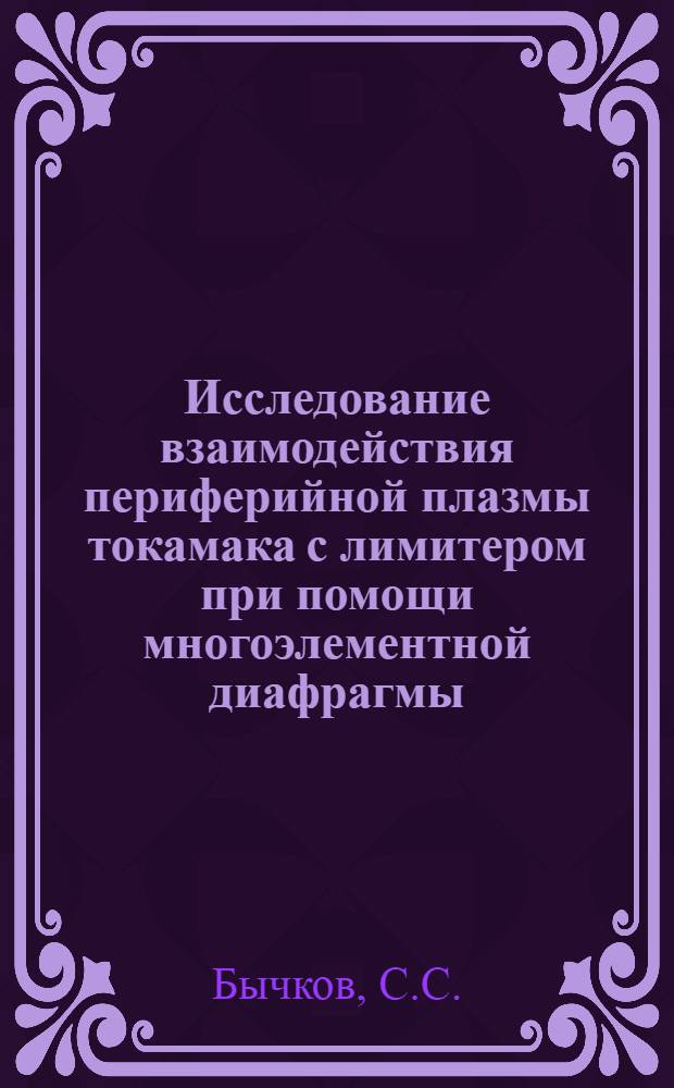 Исследование взаимодействия периферийной плазмы токамака с лимитером при помощи многоэлементной диафрагмы