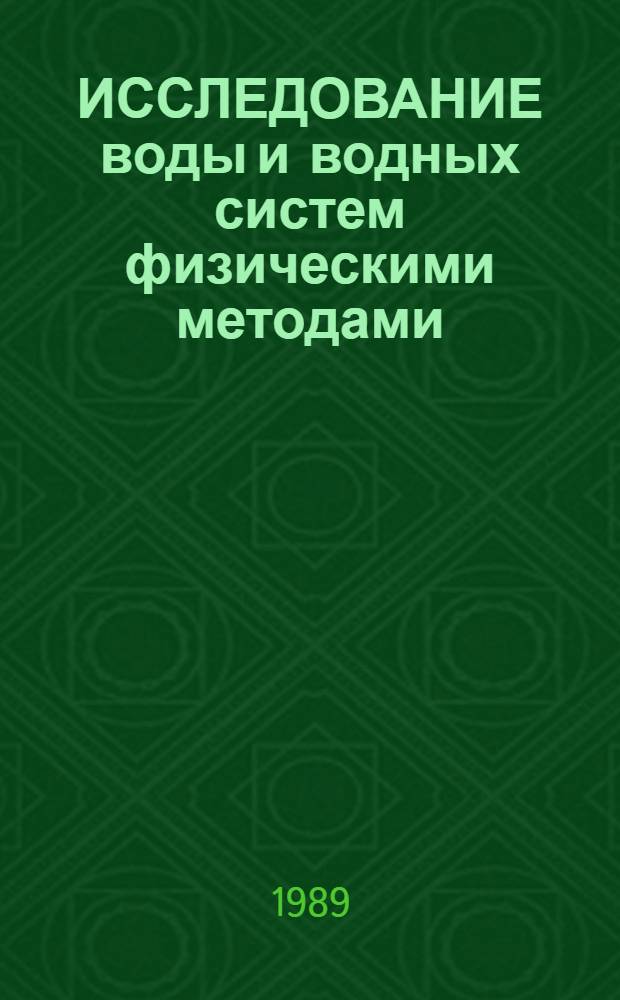 ИССЛЕДОВАНИЕ воды и водных систем физическими методами : Сб. ст.