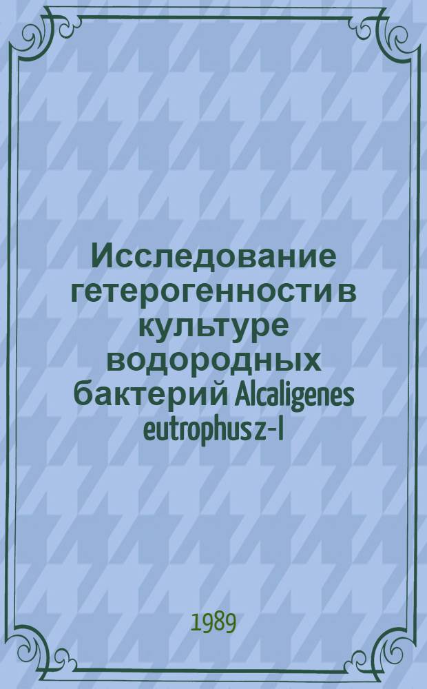 Исследование гетерогенности в культуре водородных бактерий Alcaligenes eutrophus z-I