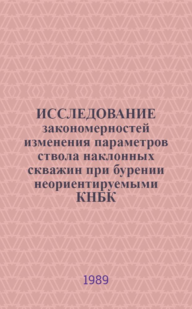 ИССЛЕДОВАНИЕ закономерностей изменения параметров ствола наклонных скважин при бурении неориентируемыми КНБК