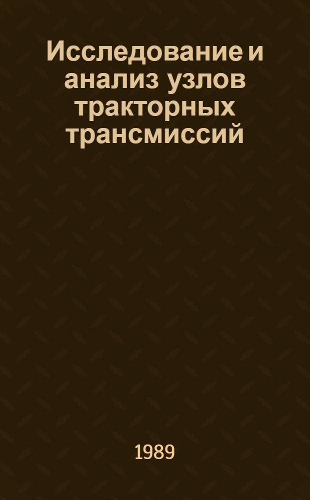 Исследование и анализ узлов тракторных трансмиссий : Труды