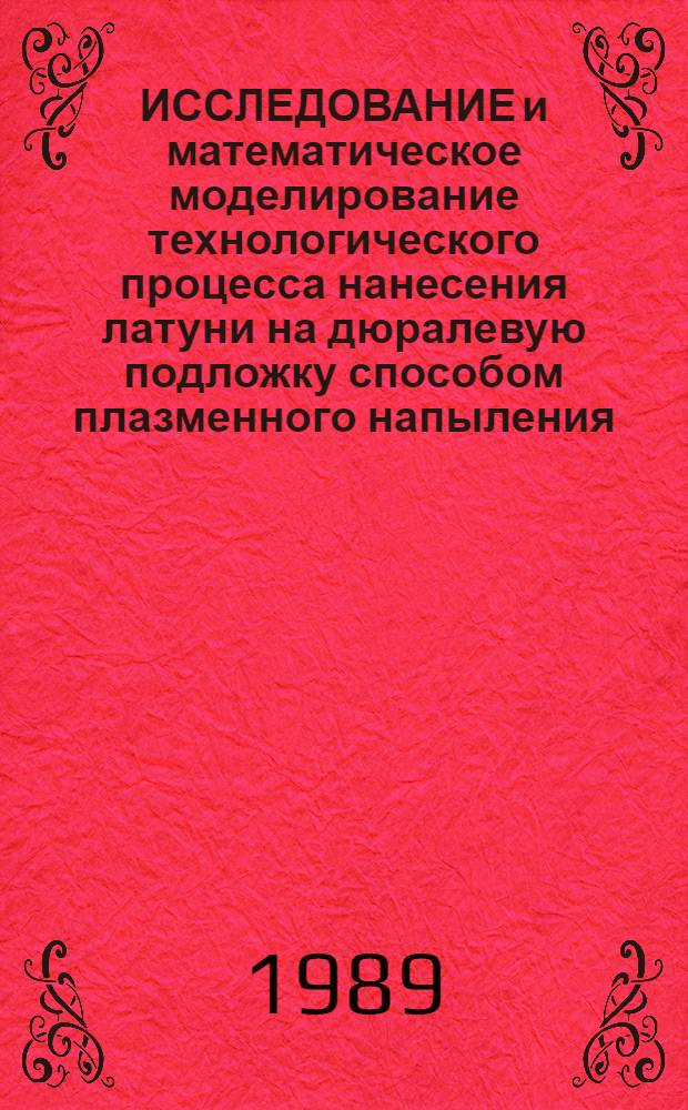 ИССЛЕДОВАНИЕ и математическое моделирование технологического процесса нанесения латуни на дюралевую подложку способом плазменного напыления