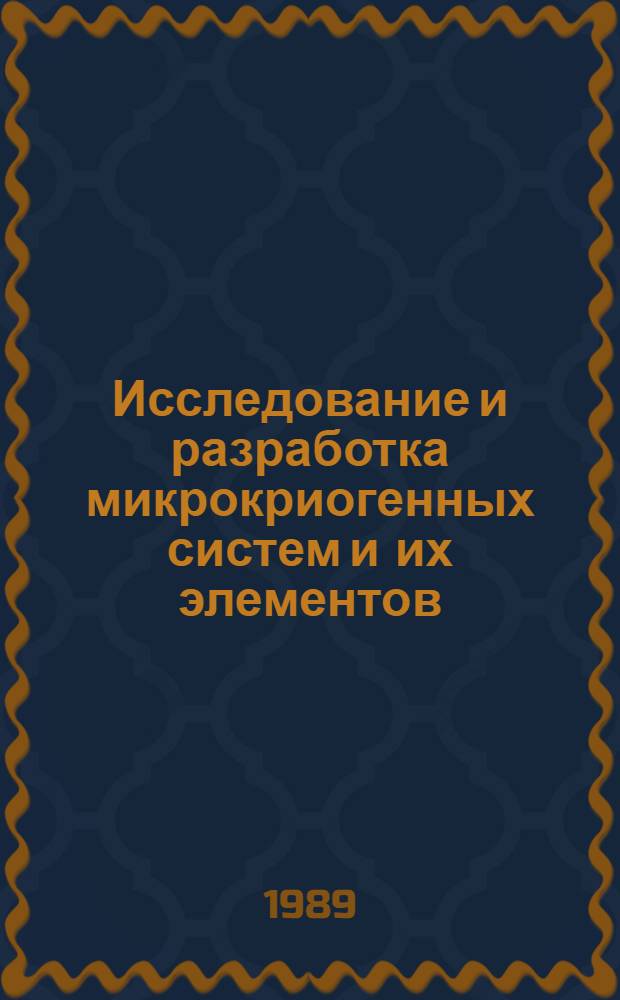 Исследование и разработка микрокриогенных систем и их элементов : Сб. науч. тр