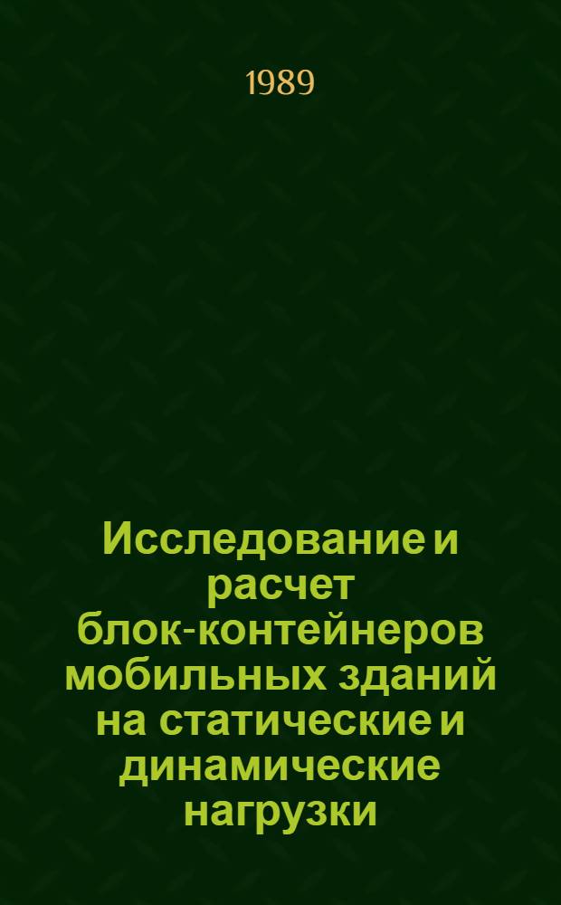 Исследование и расчет блок-контейнеров мобильных зданий на статические и динамические нагрузки : Сб. науч. тр