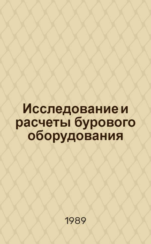 Исследование и расчеты бурового оборудования : Сб. науч. тр