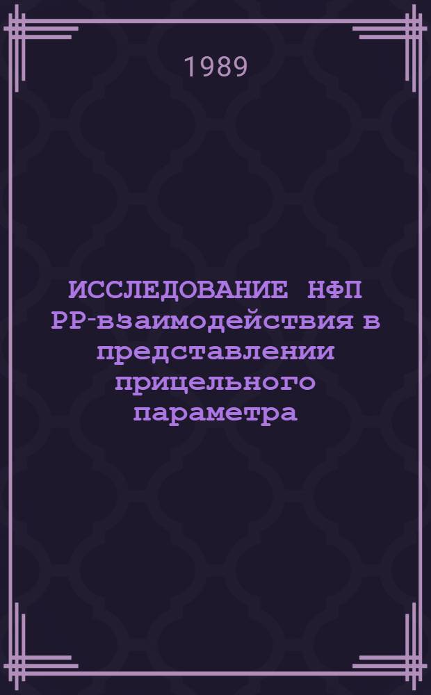 ИССЛЕДОВАНИЕ НФП РР-взаимодействия в представлении прицельного параметра