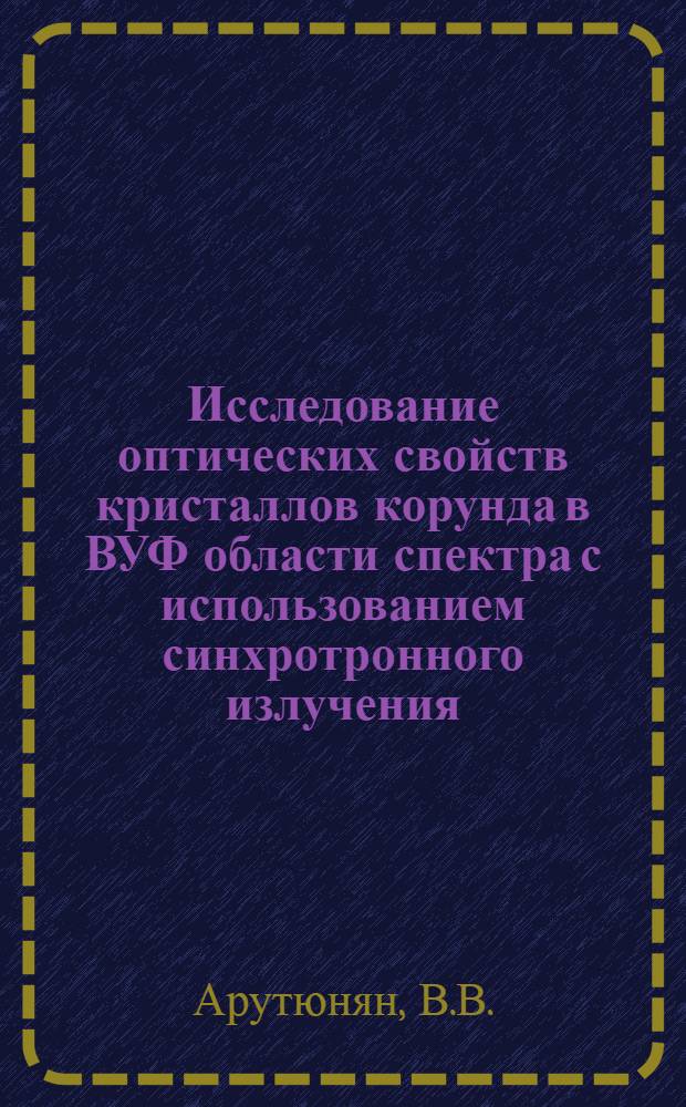 Исследование оптических свойств кристаллов корунда в ВУФ области спектра с использованием синхротронного излучения