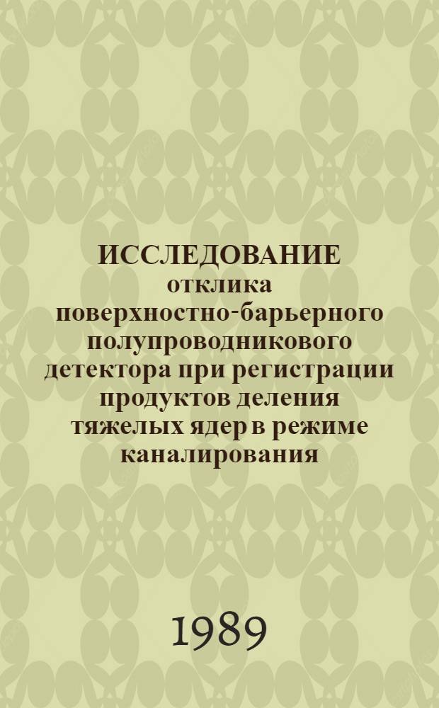 ИССЛЕДОВАНИЕ отклика поверхностно-барьерного полупроводникового детектора при регистрации продуктов деления тяжелых ядер в режиме каналирования