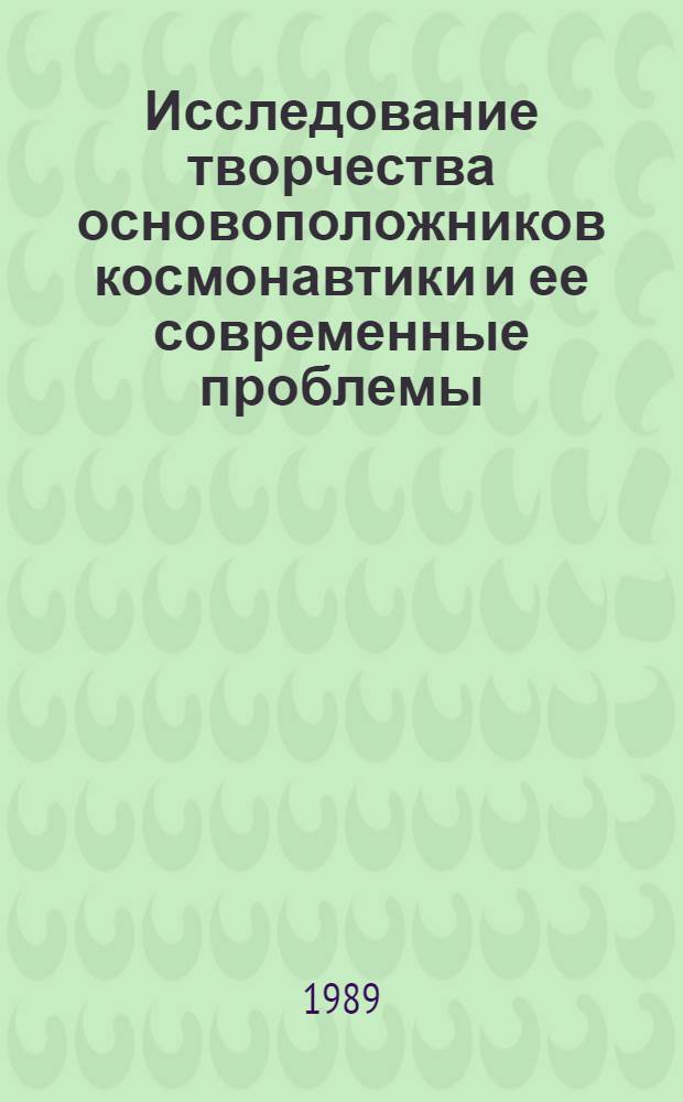 Исследование творчества основоположников космонавтики и ее современные проблемы : Сб. ст.