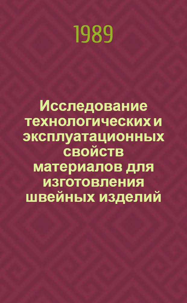 Исследование технологических и эксплуатационных свойств материалов для изготовления швейных изделий : Сб. науч. тр