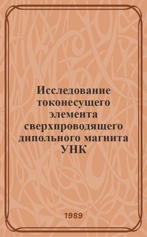 Исследование токонесущего элемента сверхпроводящего дипольного магнита УНК