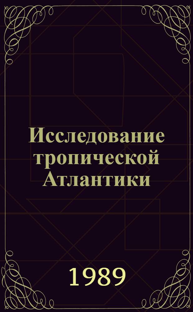 Исследование тропической Атлантики : Сб. науч. тр