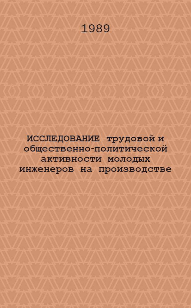 ИССЛЕДОВАНИЕ трудовой и общественно-политической активности молодых инженеров на производстве