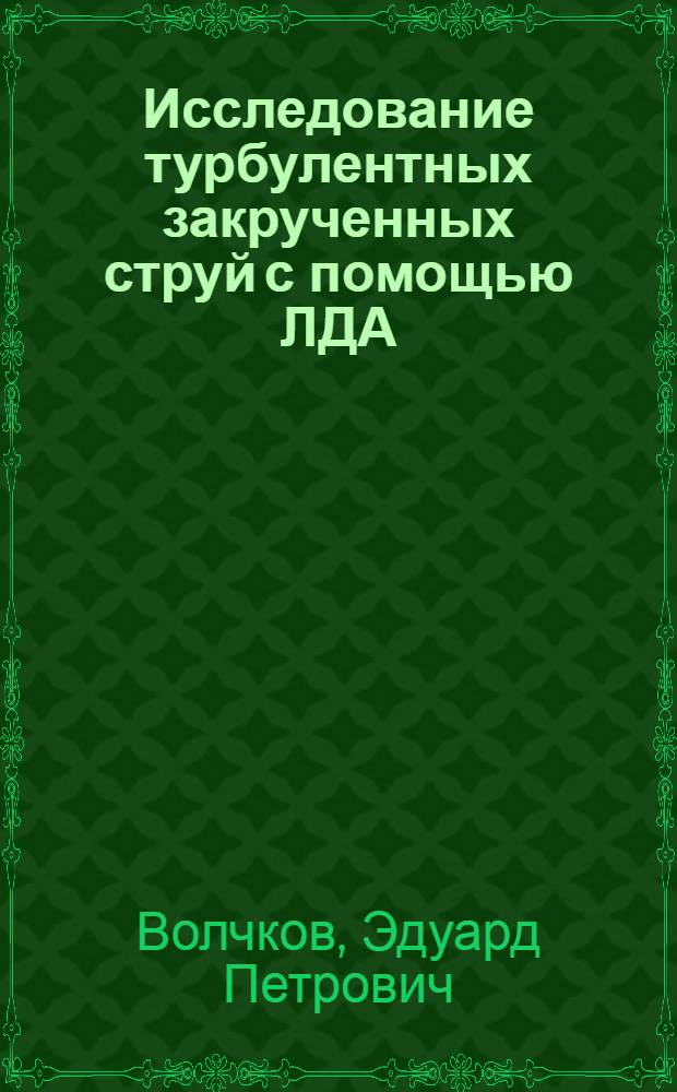 Исследование турбулентных закрученных струй с помощью ЛДА