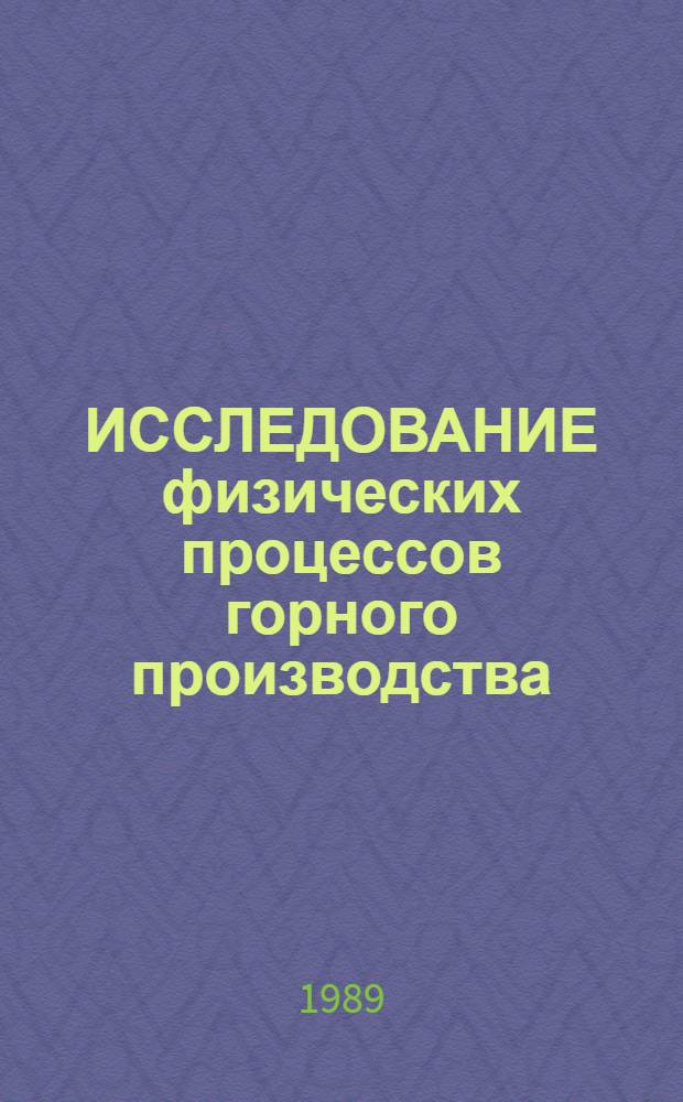 ИССЛЕДОВАНИЕ физических процессов горного производства : Сб. науч. тр