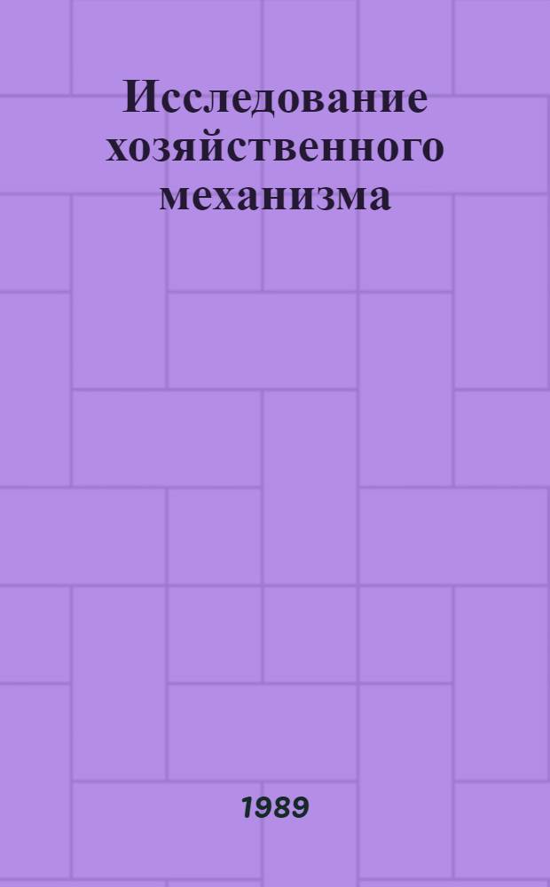Исследование хозяйственного механизма: социально-экономические проблемы : Сб. ст.