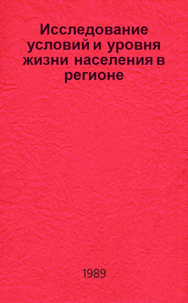 Исследование условий и уровня жизни населения в регионе : Сб. ст.