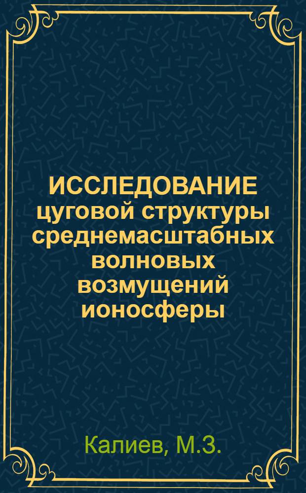 ИССЛЕДОВАНИЕ цуговой структуры среднемасштабных волновых возмущений ионосферы