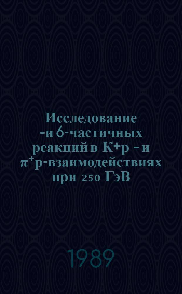 Исследование 4- и 6-частичных реакций в К+р - и π⁺р-взаимодействиях при ₂₅₀ ГэВ/с