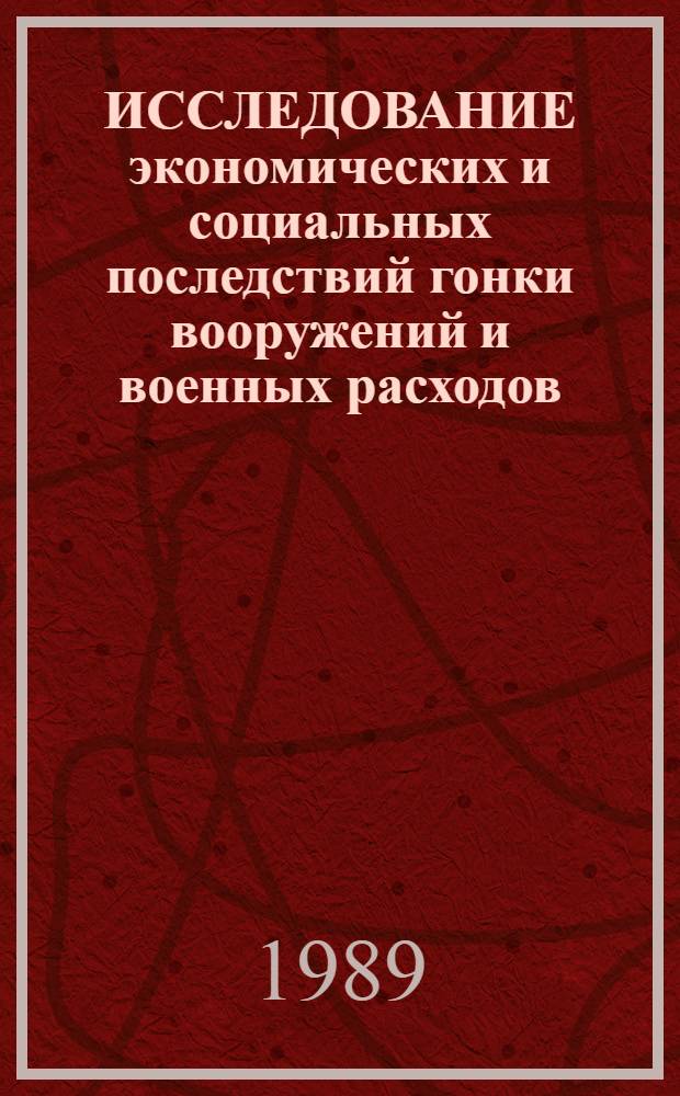 ИССЛЕДОВАНИЕ экономических и социальных последствий гонки вооружений и военных расходов : Докл. Группы экспертов-консультантов