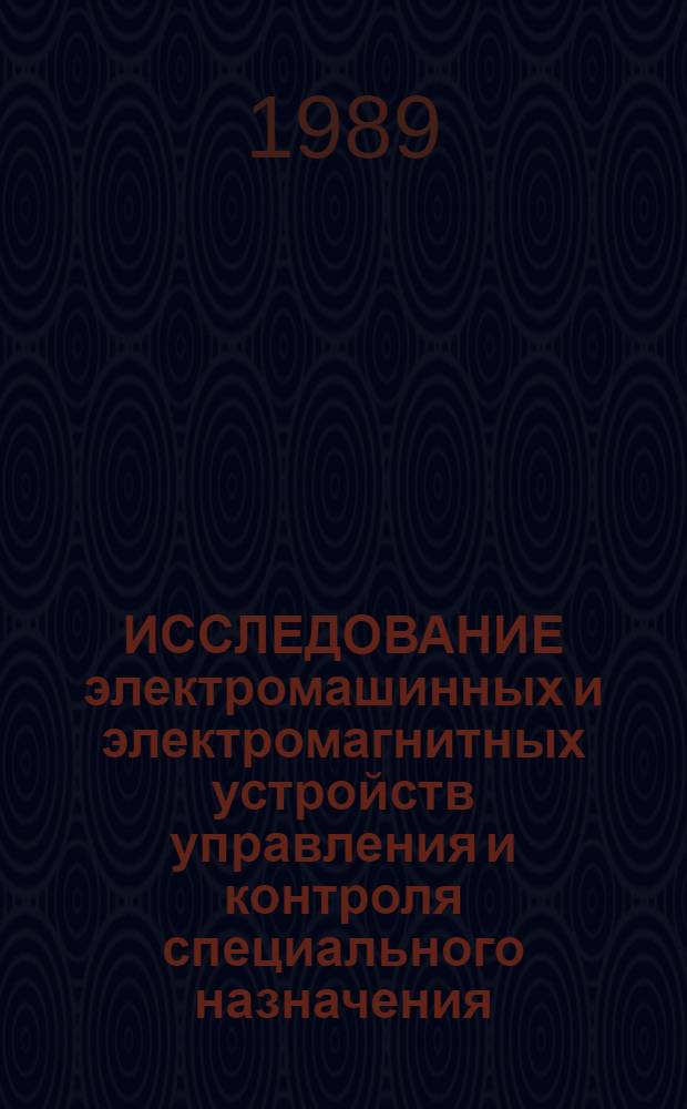 ИССЛЕДОВАНИЕ электромашинных и электромагнитных устройств управления и контроля специального назначения : Сб. ст.