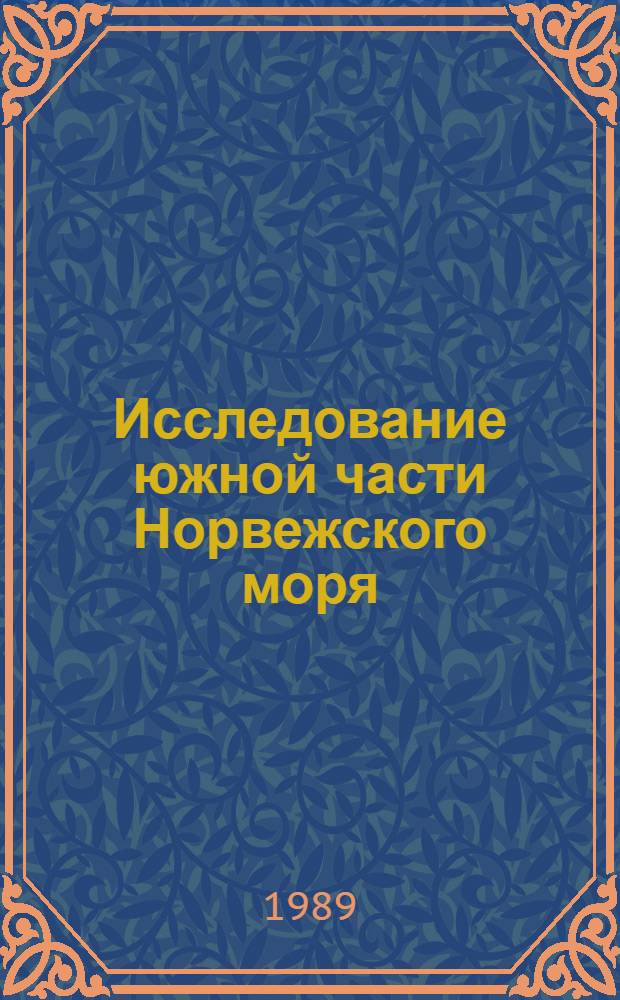 Исследование южной части Норвежского моря : 1-й атлант. рейс. УЭС ЛГМИ "Профессор Сергей Дорофеев"