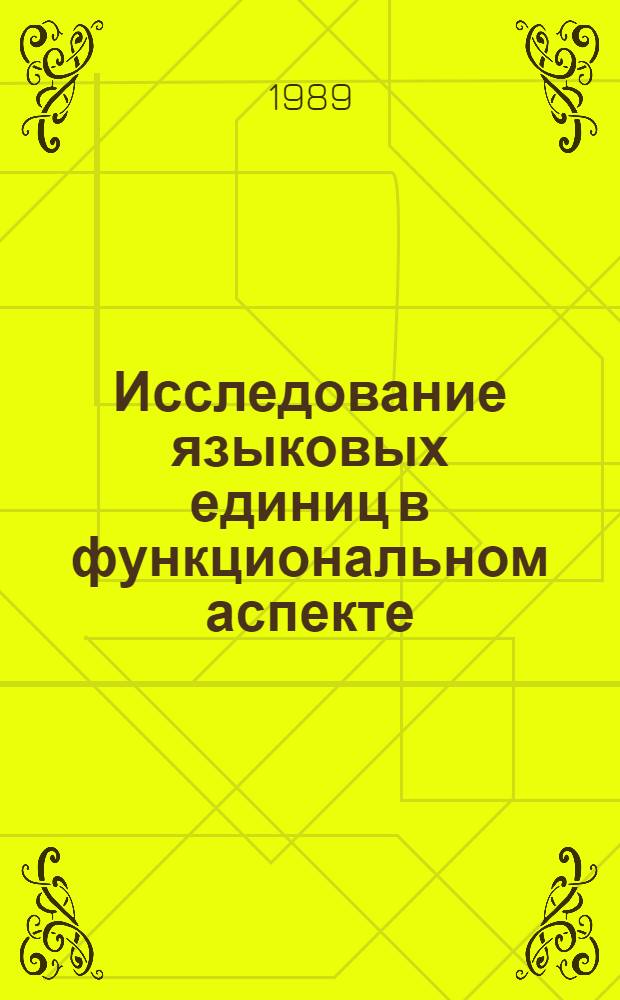 Исследование языковых единиц в функциональном аспекте : Сб. науч. тр