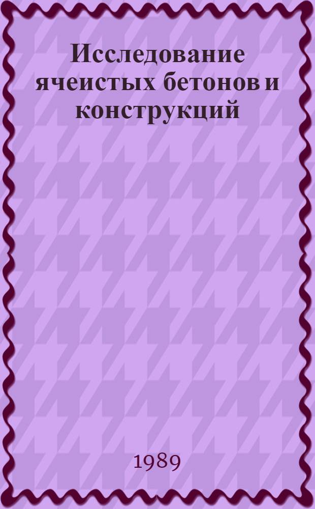 Исследование ячеистых бетонов и конструкций : Сб. науч. тр