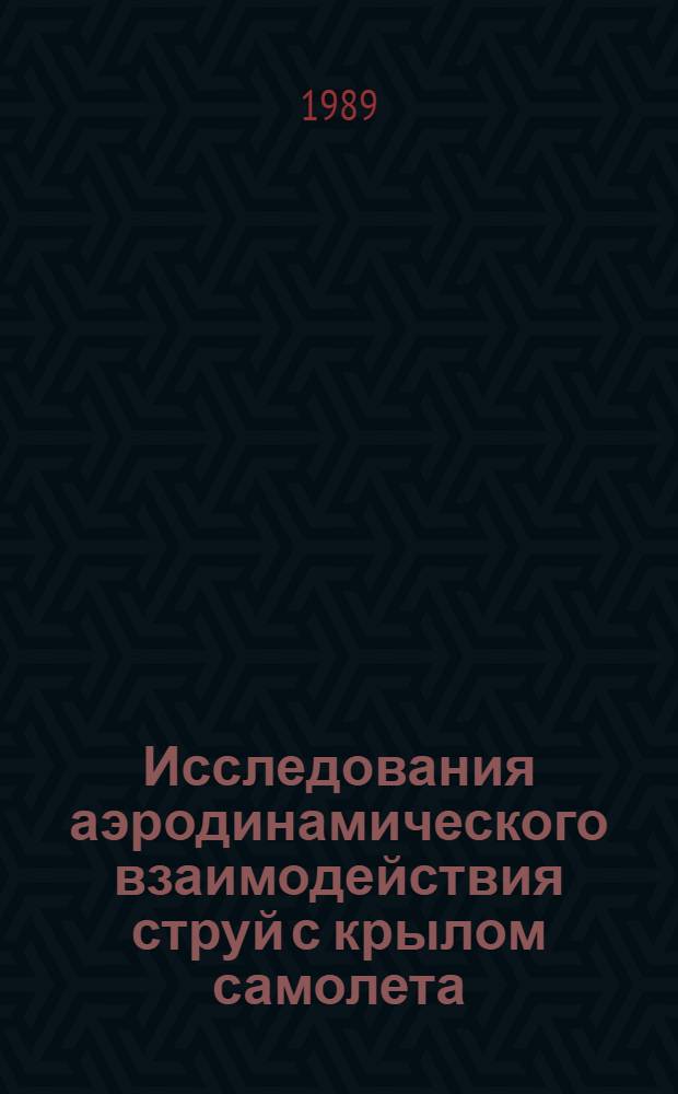Исследования аэродинамического взаимодействия струй с крылом самолета : Сб. ст