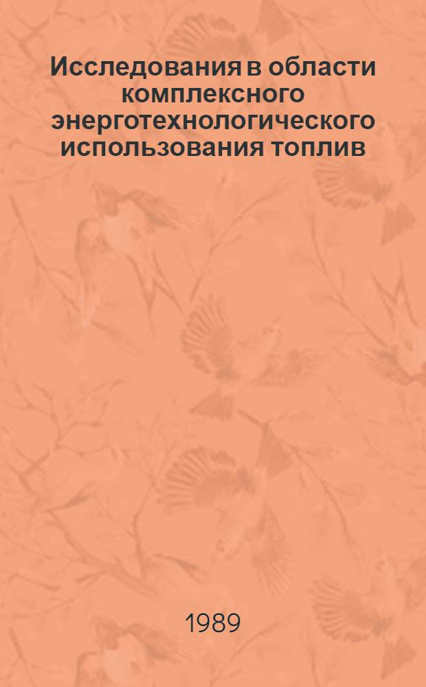 Исследования в области комплексного энерготехнологического использования топлив : Межвуз. науч. сб