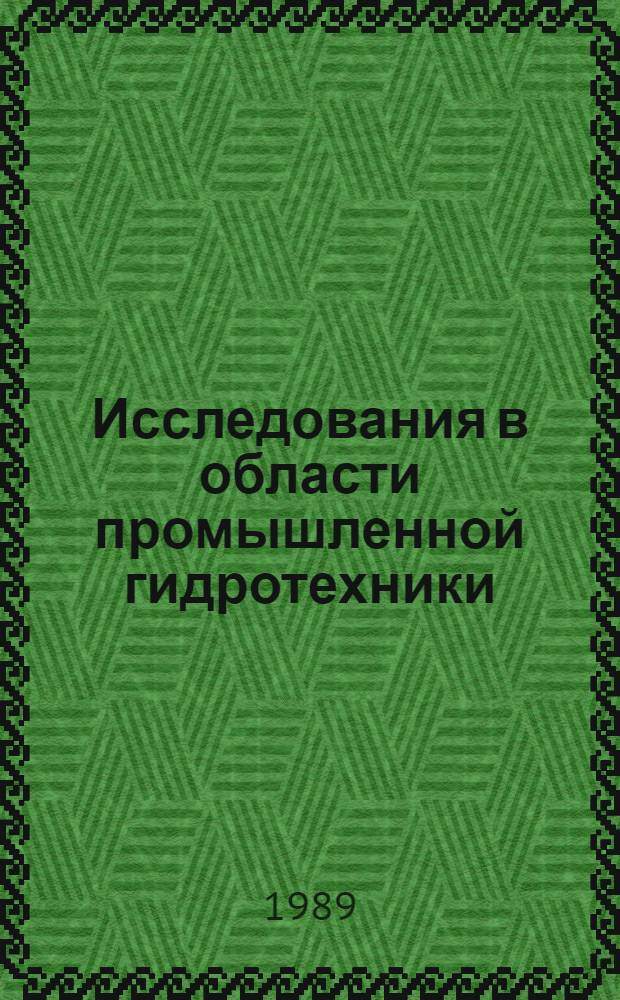 Исследования в области промышленной гидротехники : Сб. науч. тр
