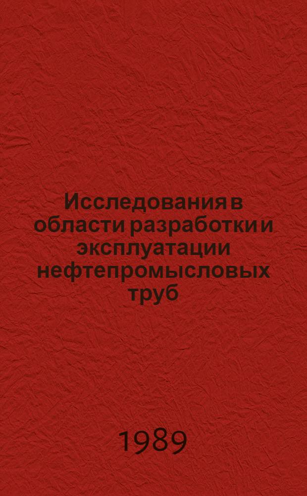Исследования в области разработки и эксплуатации нефтепромысловых труб : Сб. науч. тр