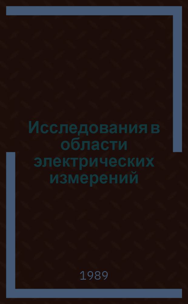 Исследования в области электрических измерений : Сб. науч. тр