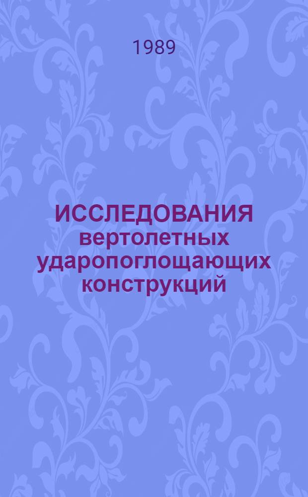 ИССЛЕДОВАНИЯ вертолетных ударопоглощающих конструкций : (По материалам открытой зарубеж. печати)